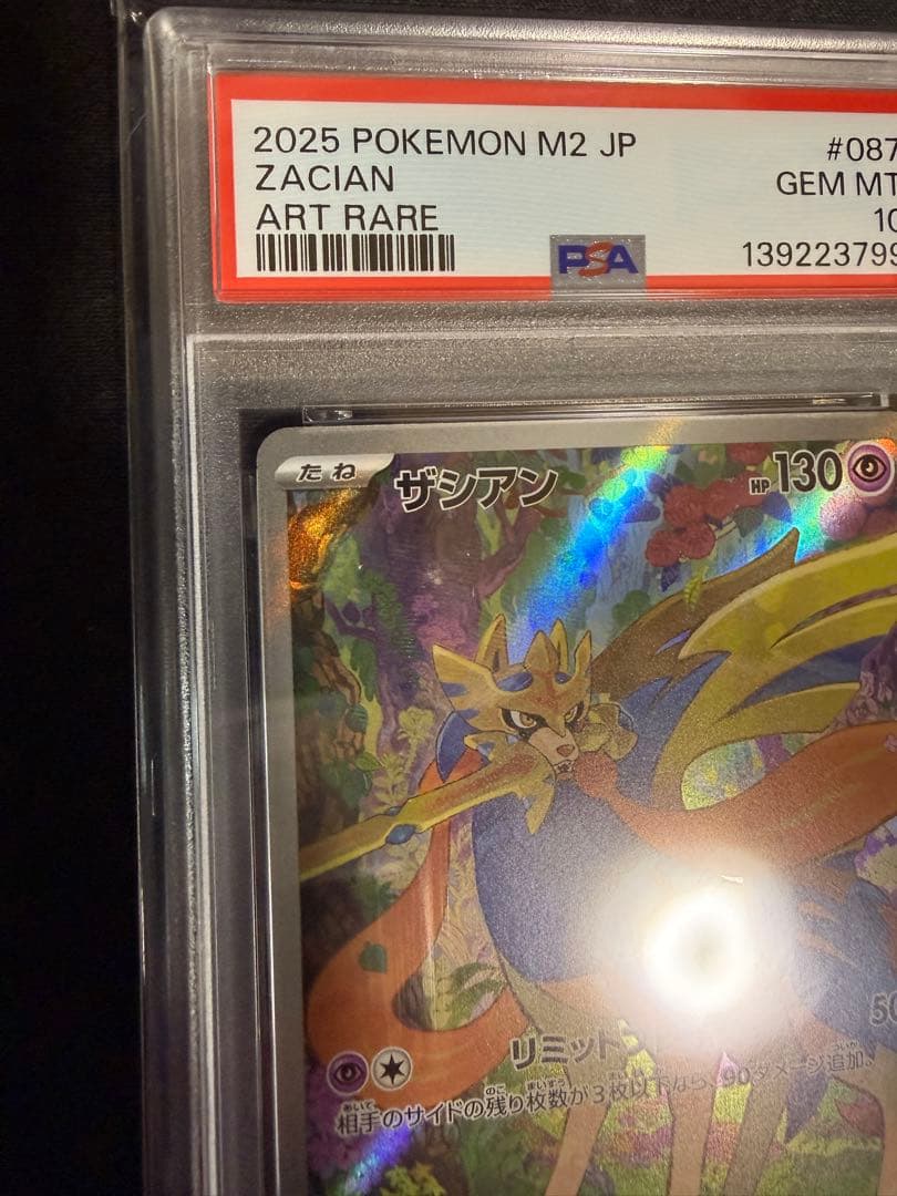 PSA10 ザシアン AR 087/080