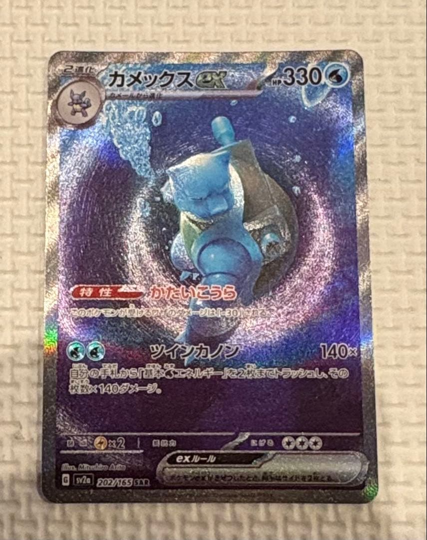 カメックスex SAR ポケモンカード151 202/165 2枚セット