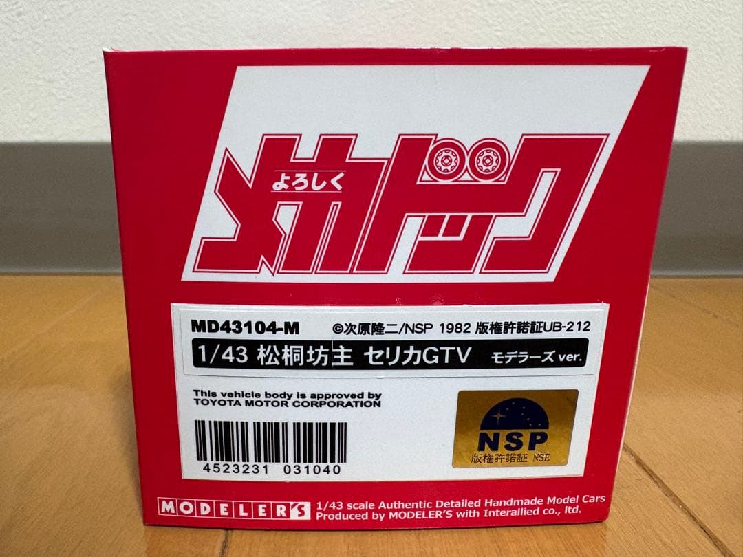 1/43 モデラーズ よろしくメカドック　松桐坊主