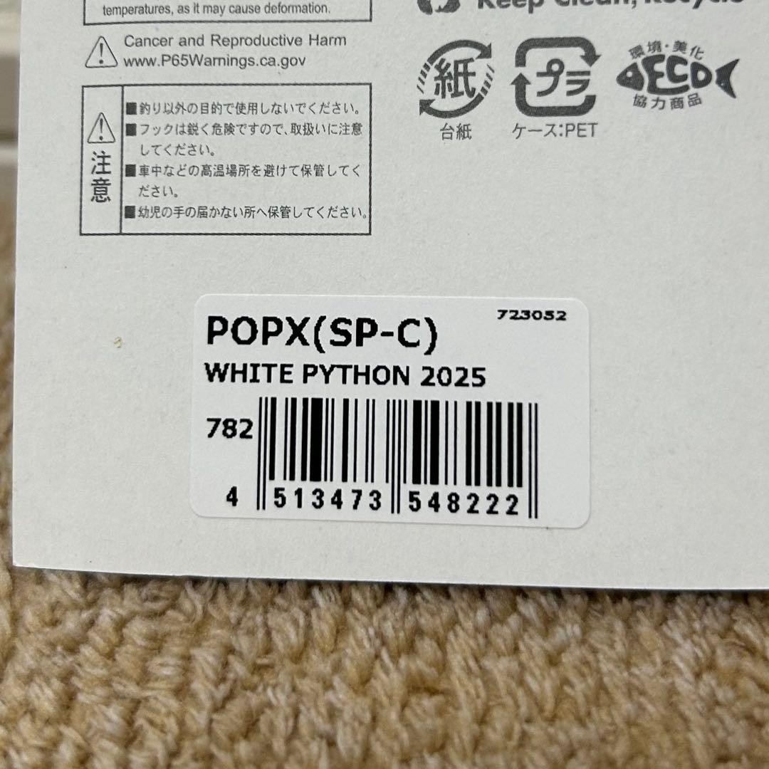 POP-X、POP-MAXエキシビジョン2025限定カラー　ホワイトパイソン