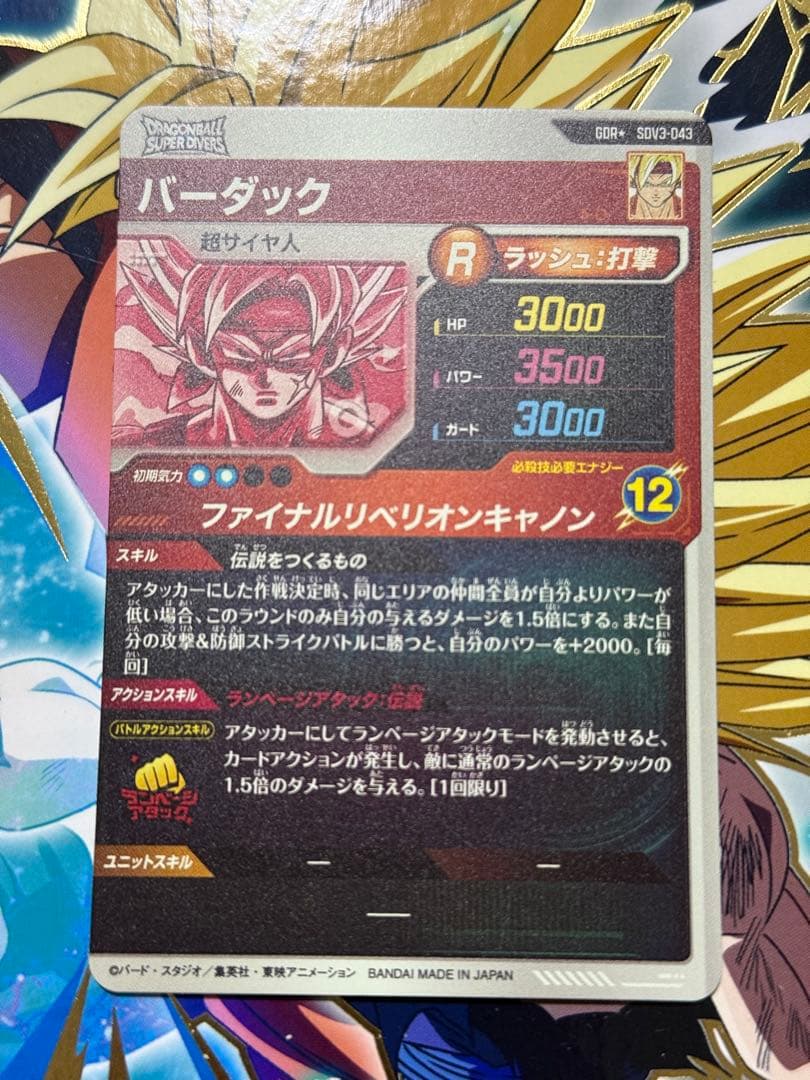 スーパードラゴンボールダイバーズ　バーダック　SDV-043⭐︎