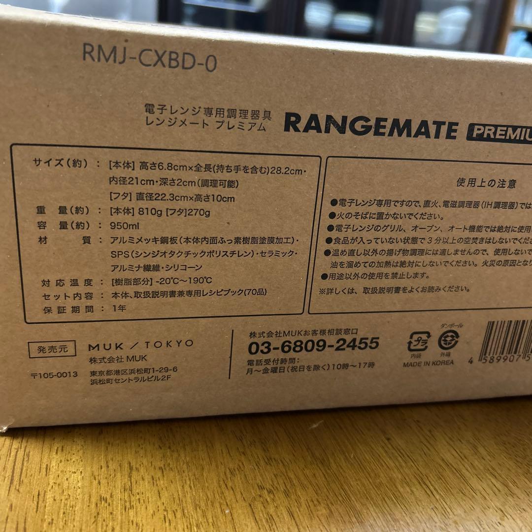 ヒメです　新品未開封レンジメート プレミアム　RMJ-CXBD-0