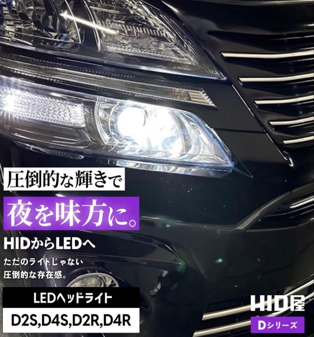 HID屋 D4S アルファードヴェルファイア LED 6500k Dシリーズ新品
