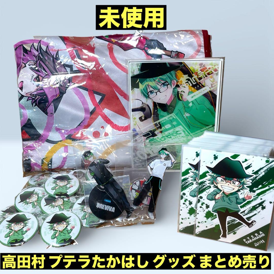 ⭐️未使用⭐️ ゲーム実況者 プテラたかはし グッズ 高田村 グッズ まとめ売り