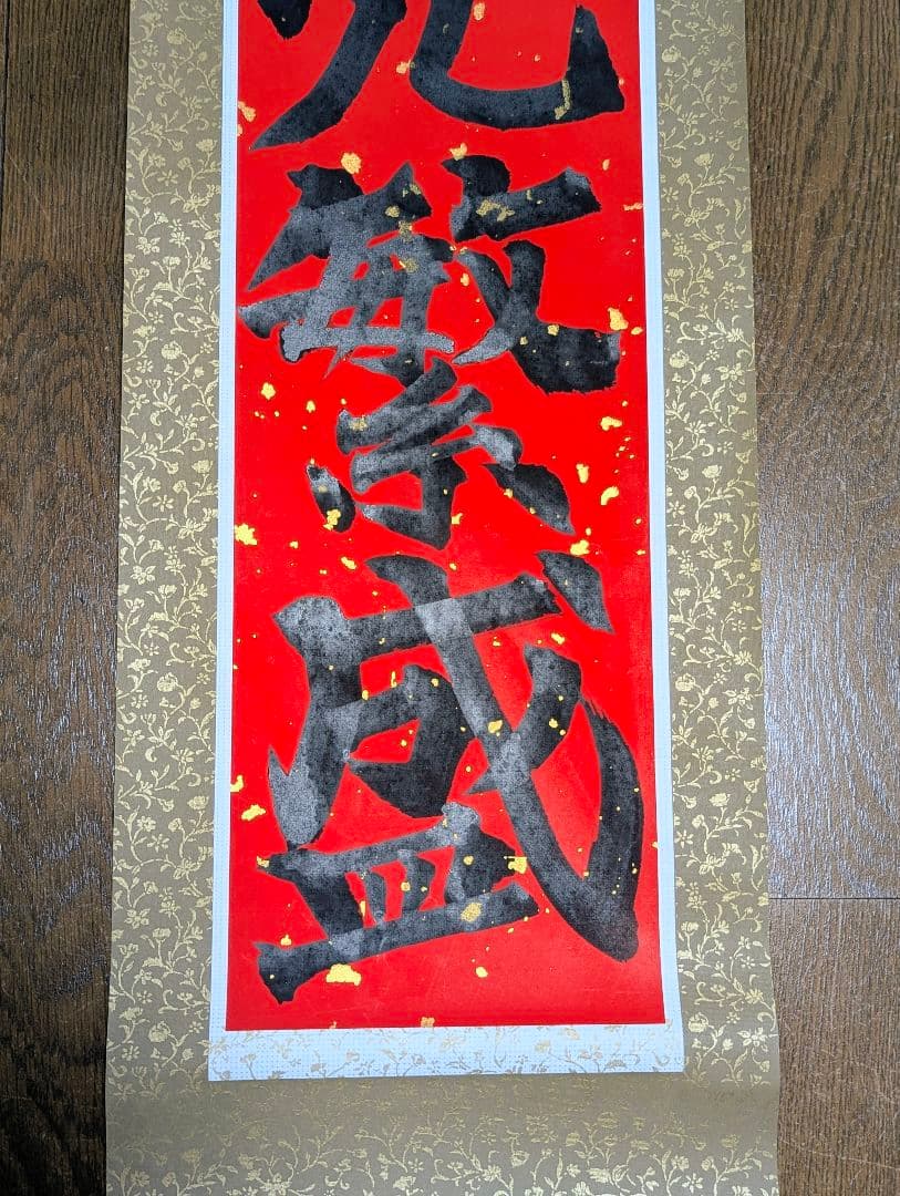 【一点物】脳を刺激し運気を呼び込む！ 魂の筆致・気合いの『商売繁盛』No.001