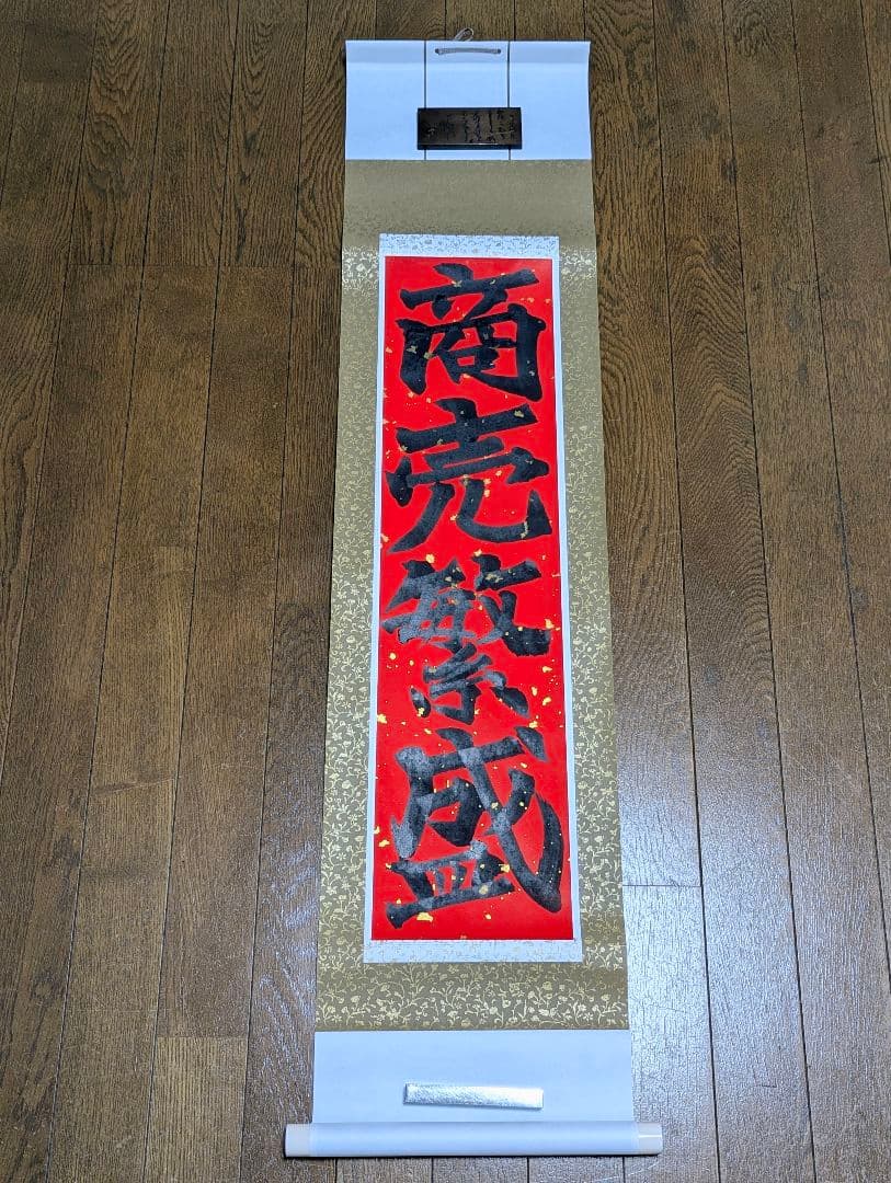 【一点物】脳を刺激し運気を呼び込む！ 魂の筆致・気合いの『商売繁盛』No.001