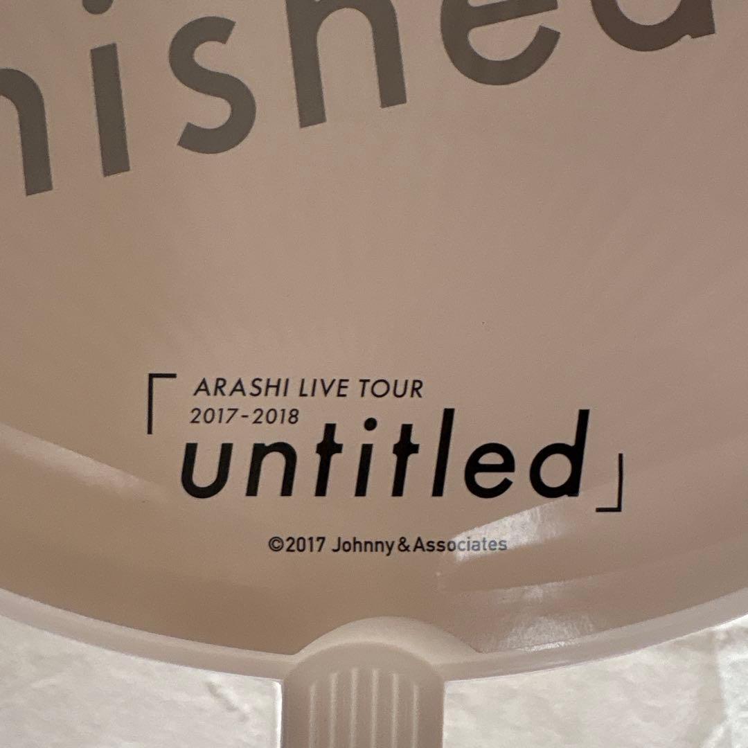 嵐Livetour「untitled」櫻井翔 うちわ
