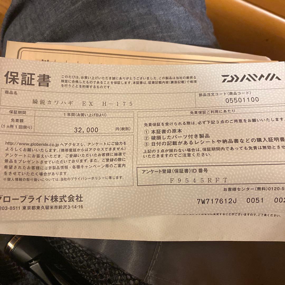 瞬鋭　KAWAHAGI EX H-175