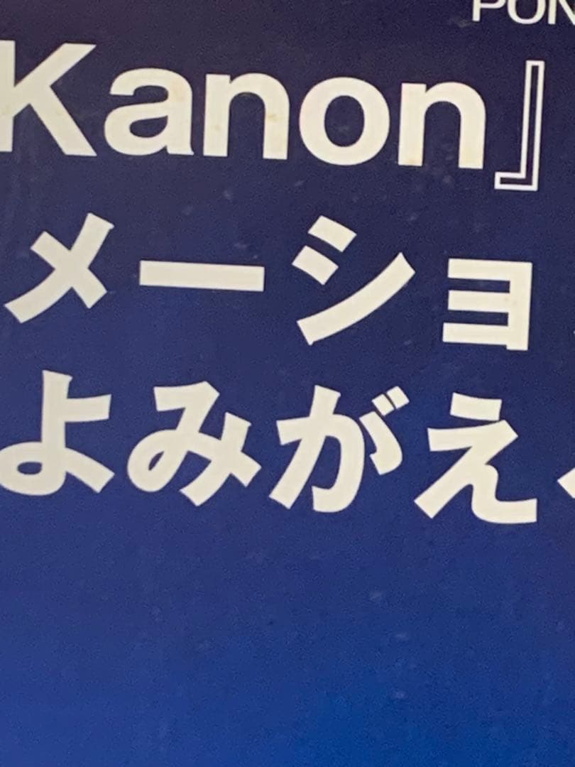 【B2・シミ汚れあり】 Kanon 京アニ版 DVD 販促 非売品 ポスター