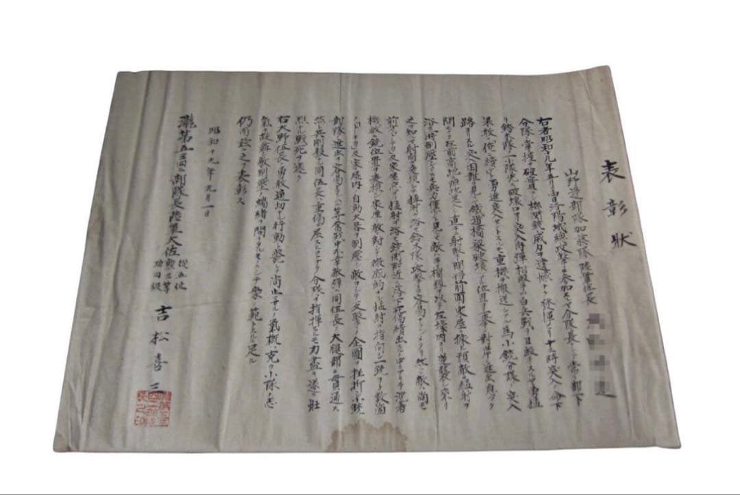 旧日本軍　昭和19年　瀧第五三四二部隊長陸軍大佐　吉松喜三　直筆/緑の連隊長