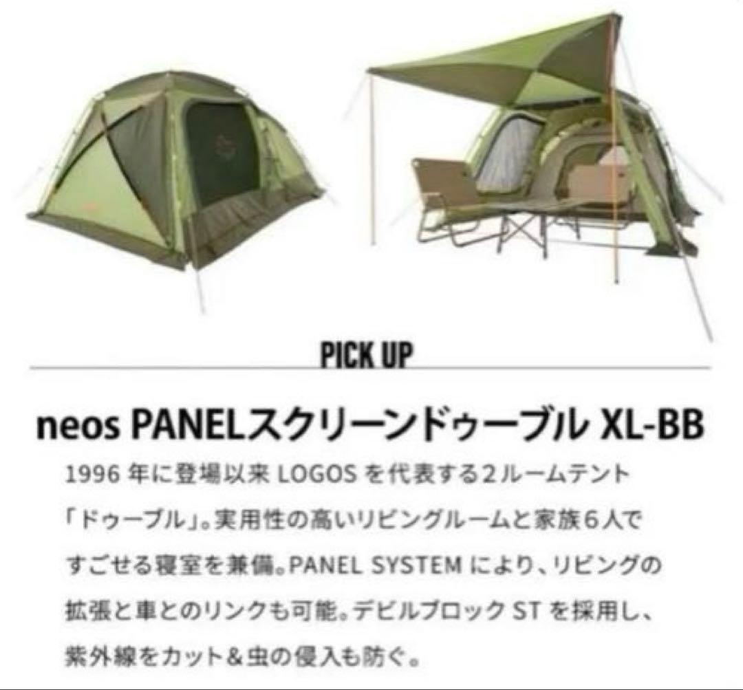 美品 ロゴス テント neos PANEL スクリーンドゥーブル XL付属品完備