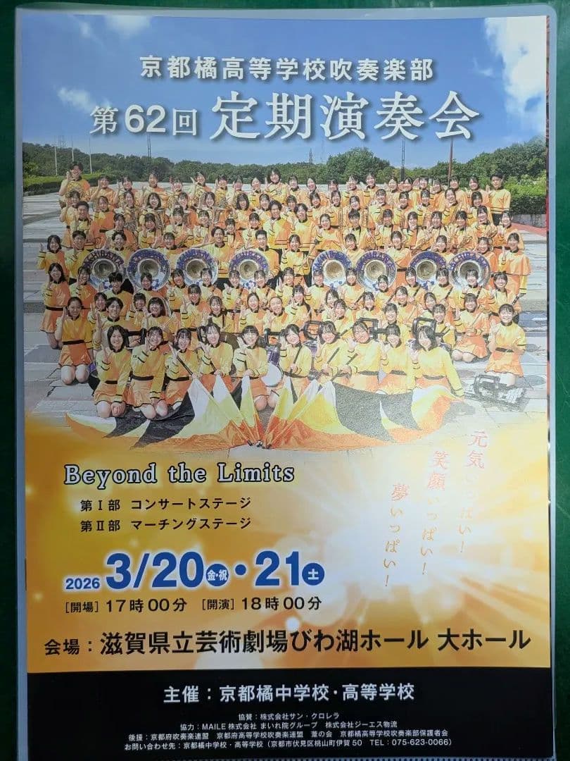 京都橘高等学校吹奏楽部 第61.62回 定期演奏会 パンフレット＆キーホルダー