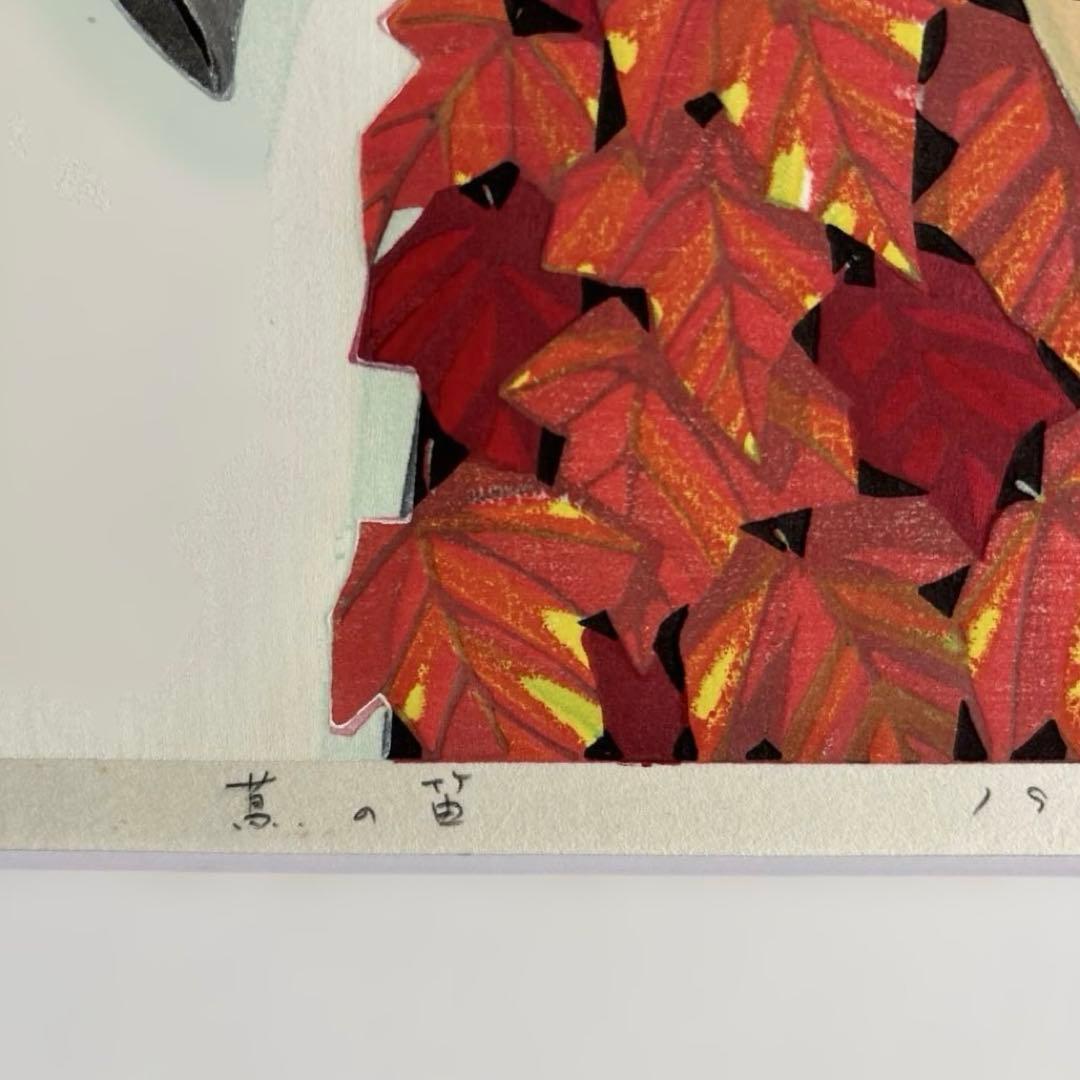池田修三　木版画　「蔦の笛」直筆サイン入り　1984年　AP