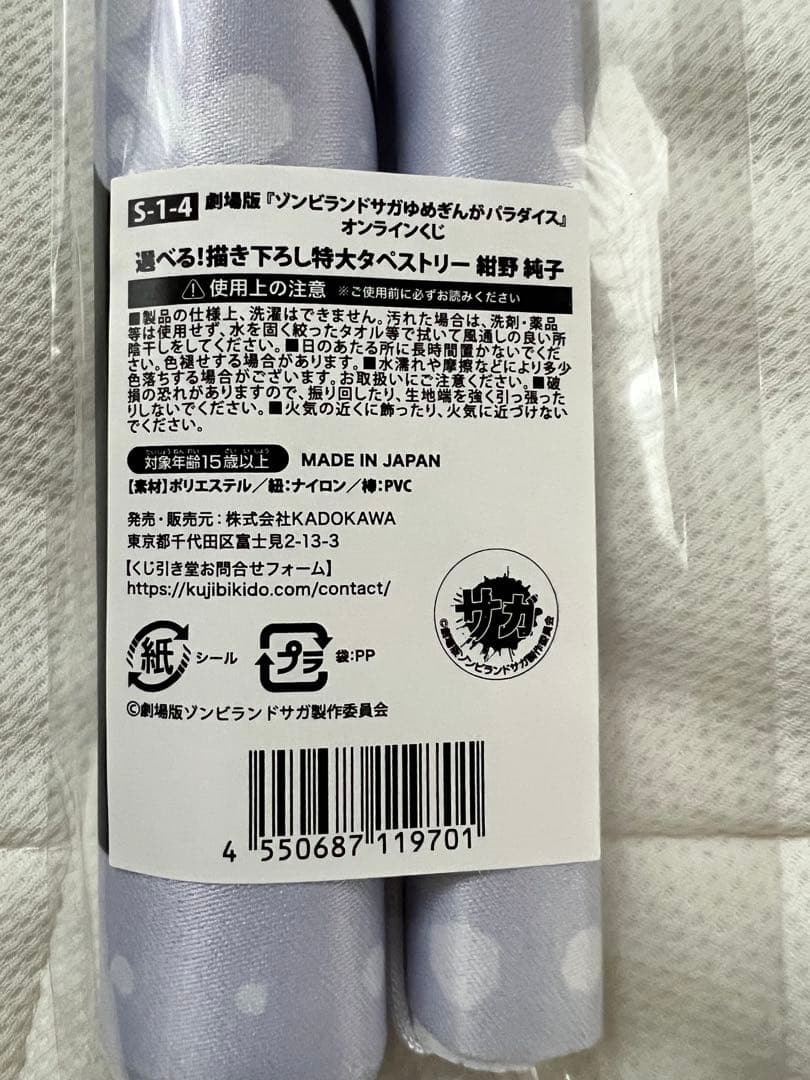 ゾンビランドサガ くじ引き堂 S賞 紺野純子 特大タペストリー