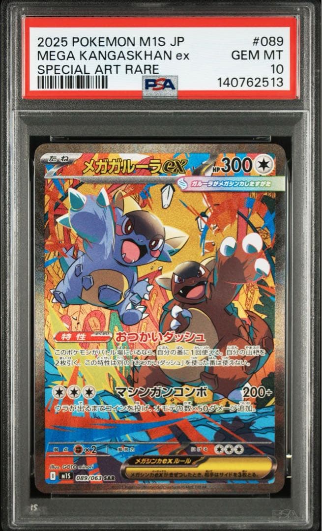 メガガルーラex SAR メガシンフォニア PSA10 連番