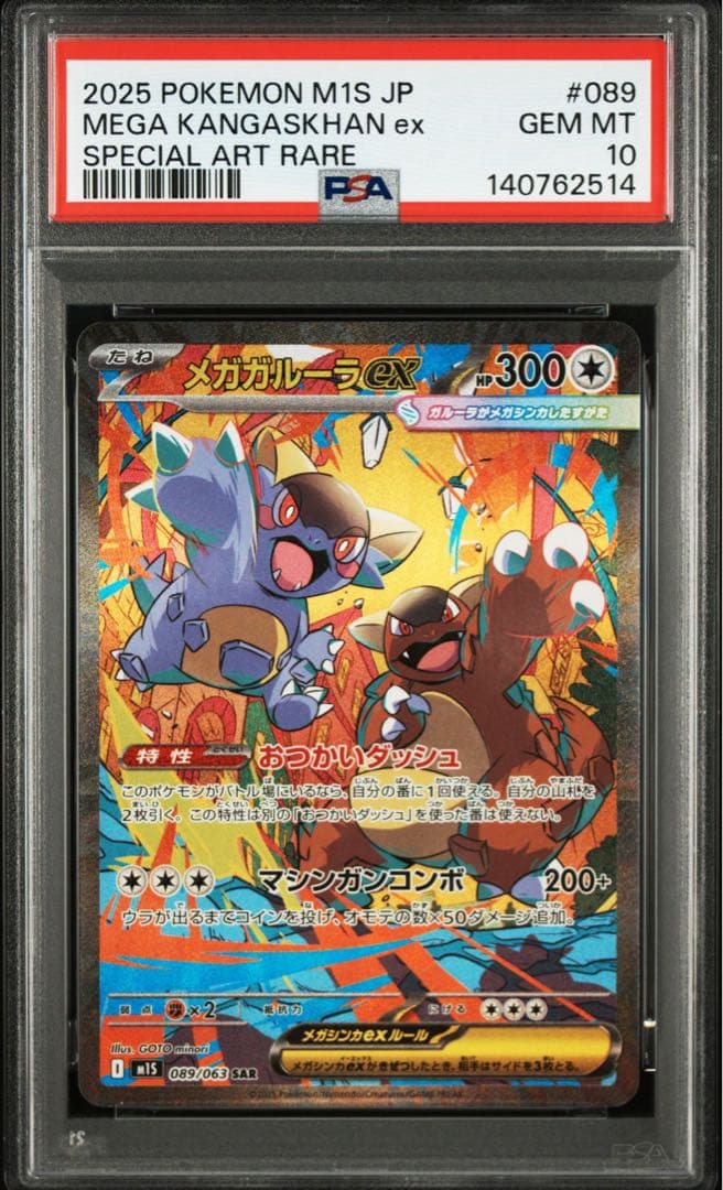 メガガルーラex SAR メガシンフォニア PSA10 連番
