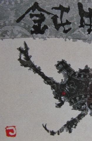 片岡鶴太郎、【かぶと虫】、希少な額装用画集より、美品、日本人画家