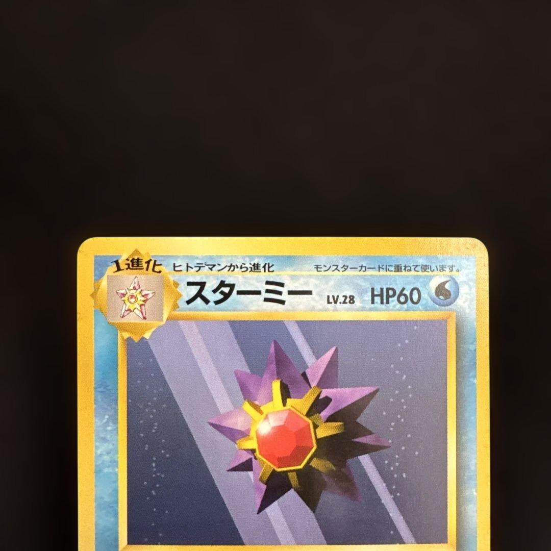 ポケモンカード 旧裏 初版　マークなし　ヒトデマン　スターミー　2枚セット
