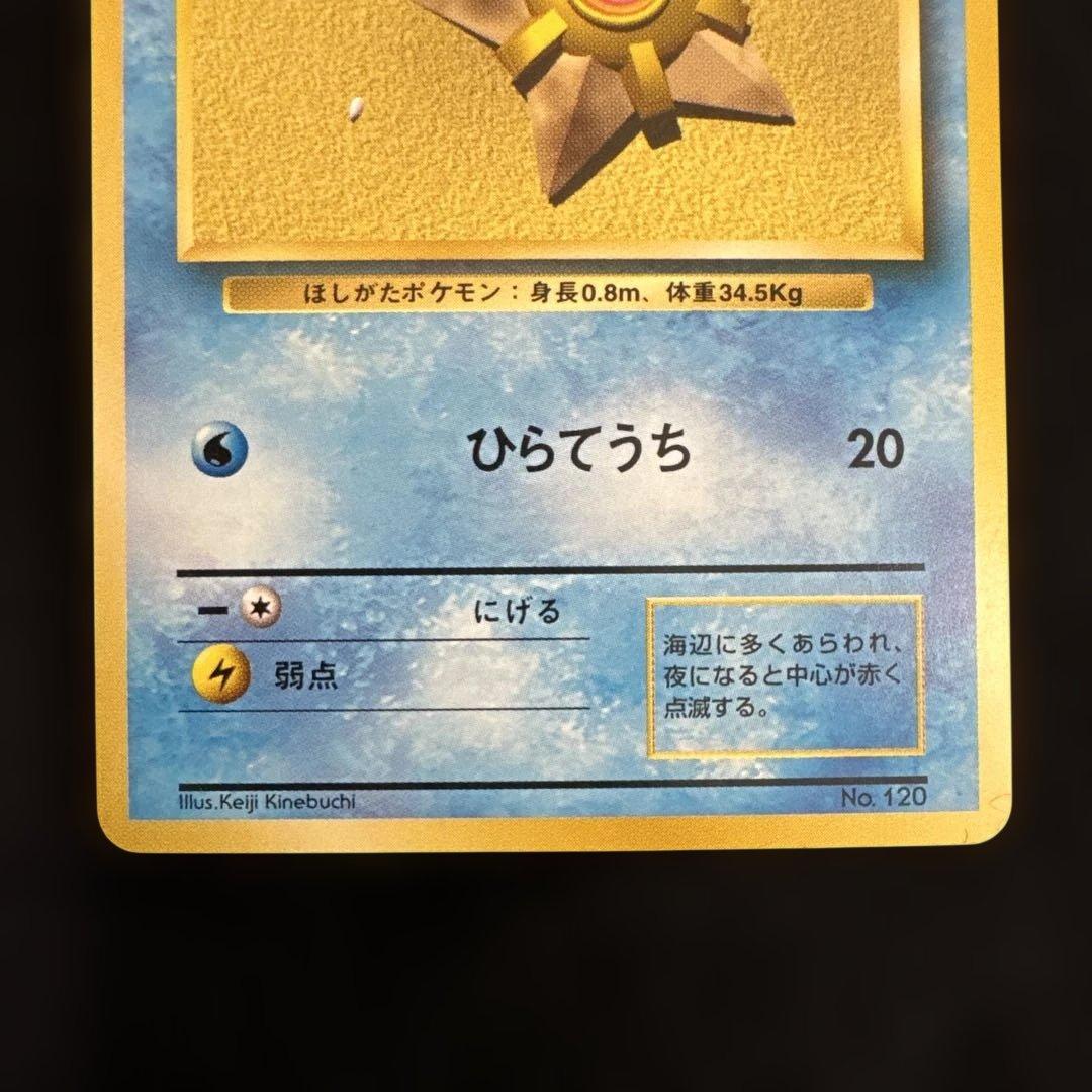ポケモンカード 旧裏 初版　マークなし　ヒトデマン　スターミー　2枚セット