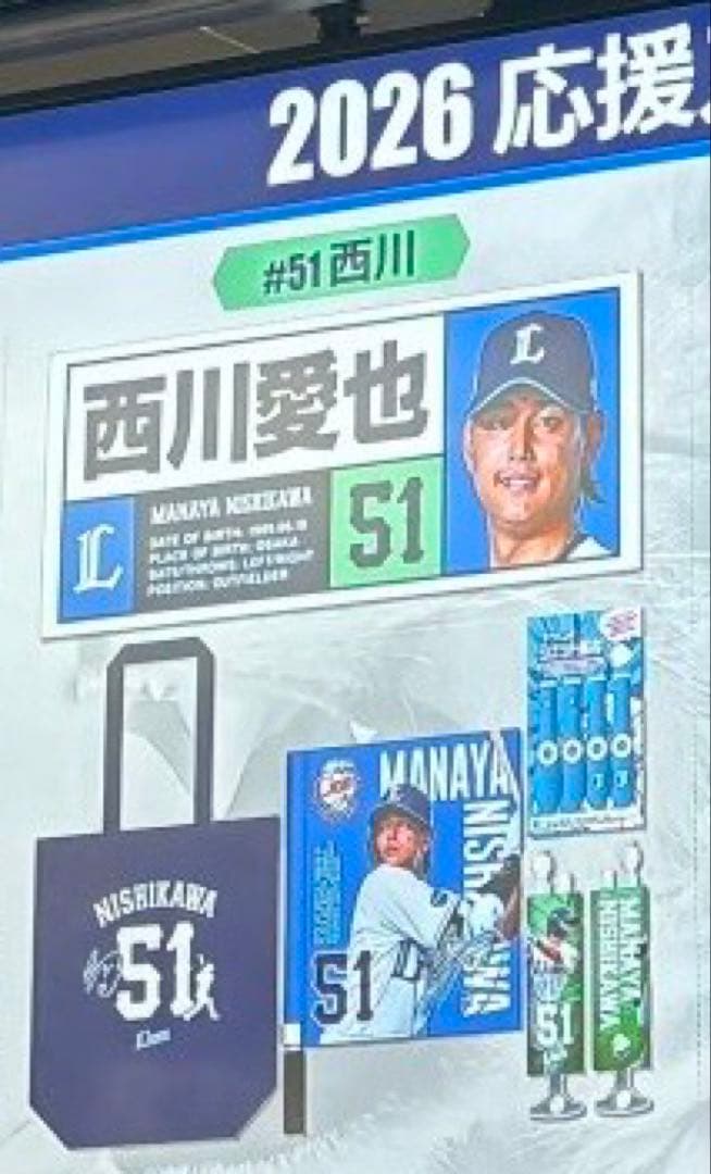 西武ライオンズ　西川愛也　2026応援スターターセット（5点セット）