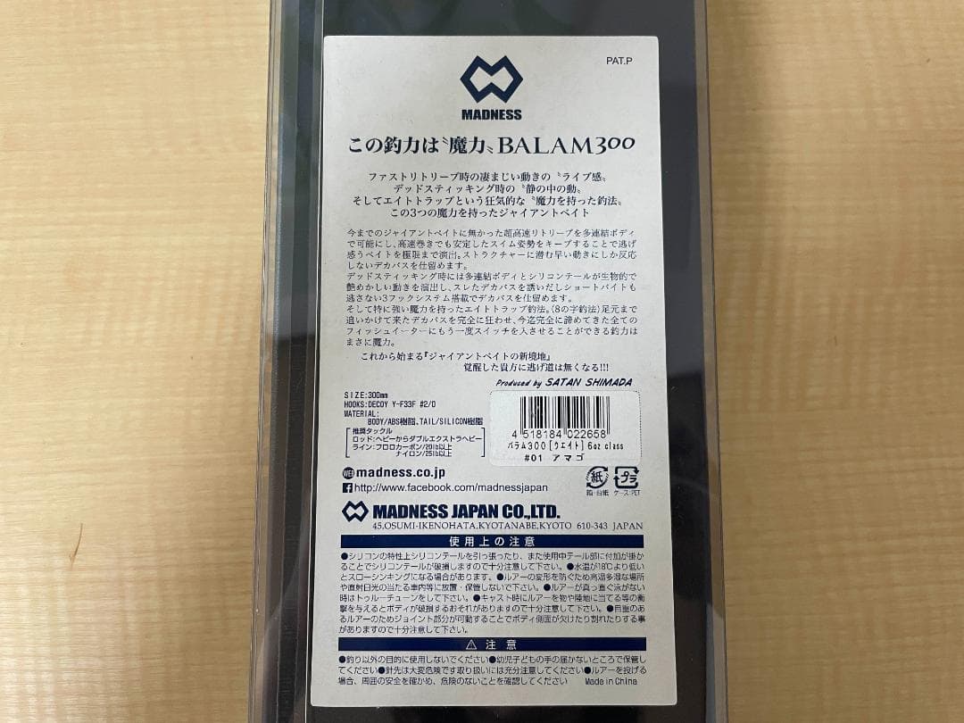 MADNESS BALAM300 バラム300 ビッグベイト #01 アマゴ