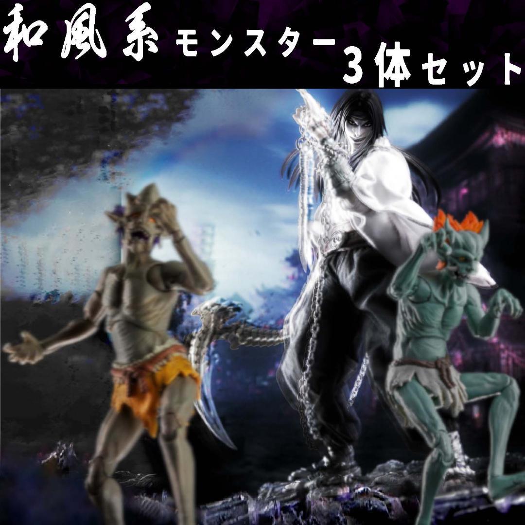 新品未開封『和風系妖怪3体セット』山海神話 超フルアクションフィギュア