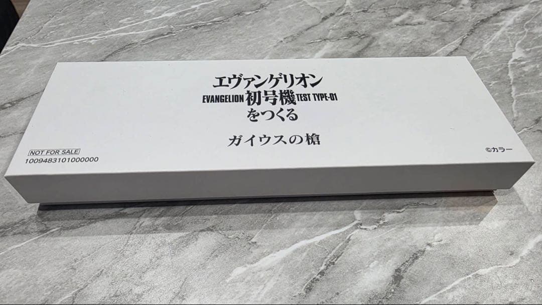 エヴァンゲリオン 初号機をつくる　ガイウスの槍