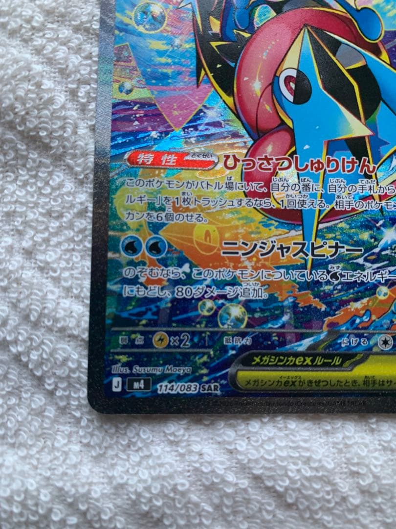 メガゲッコウガex SAR 114/083 ポケモンカード