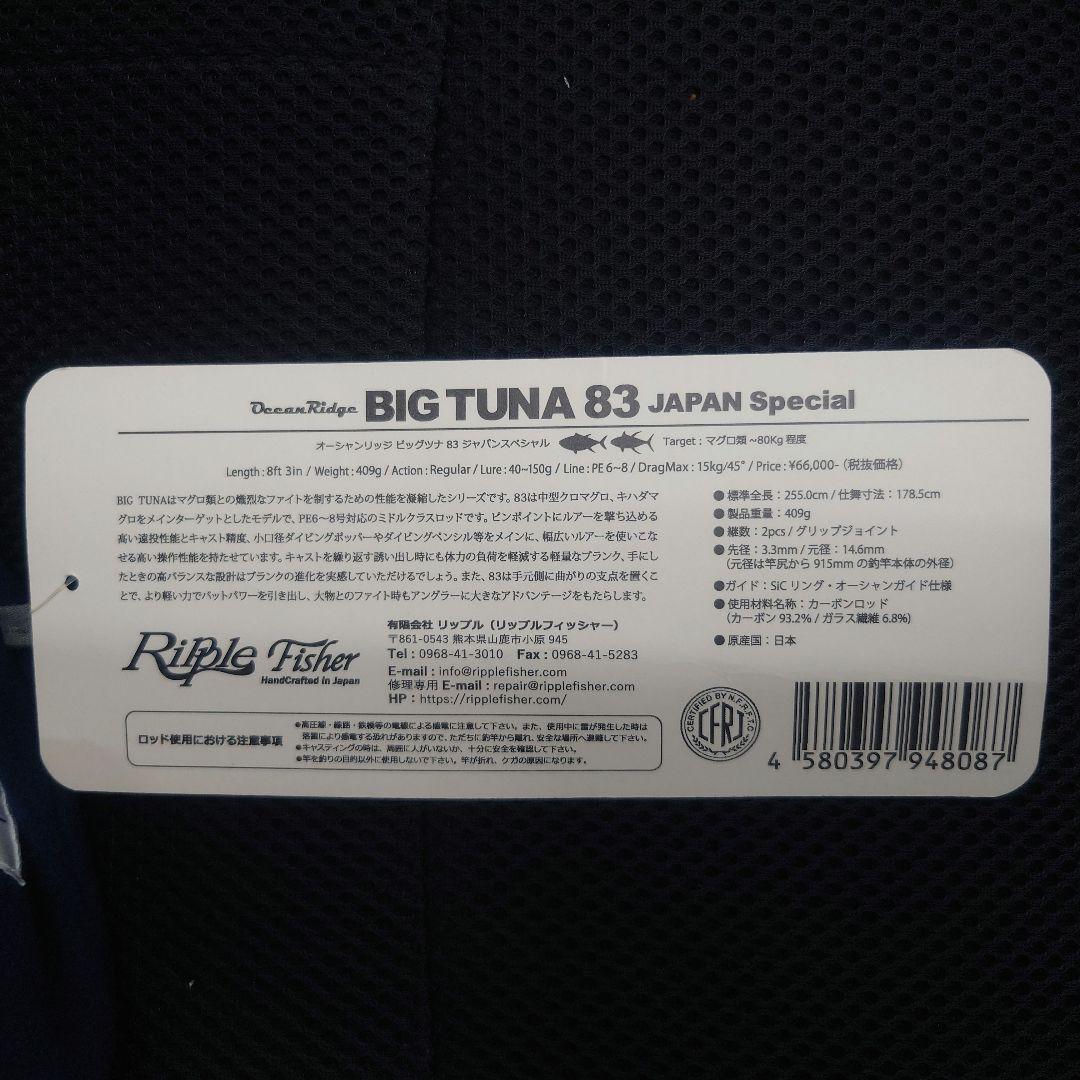 ロッド Ripple Fisher BIG TUNA 83