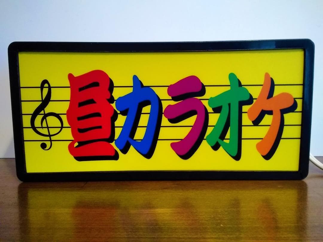 昼カラオケ カラオケ 歌 歌謡曲 昭和レトロ 看板 置物 雑貨 ライトBOX