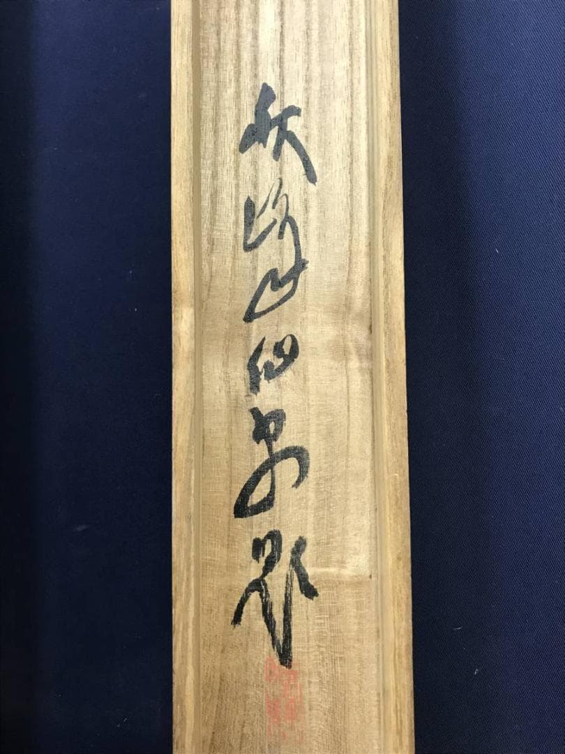 真作/竹村秋峰/山水人物画賛/山水図/掛軸/名家伝来/AE-116