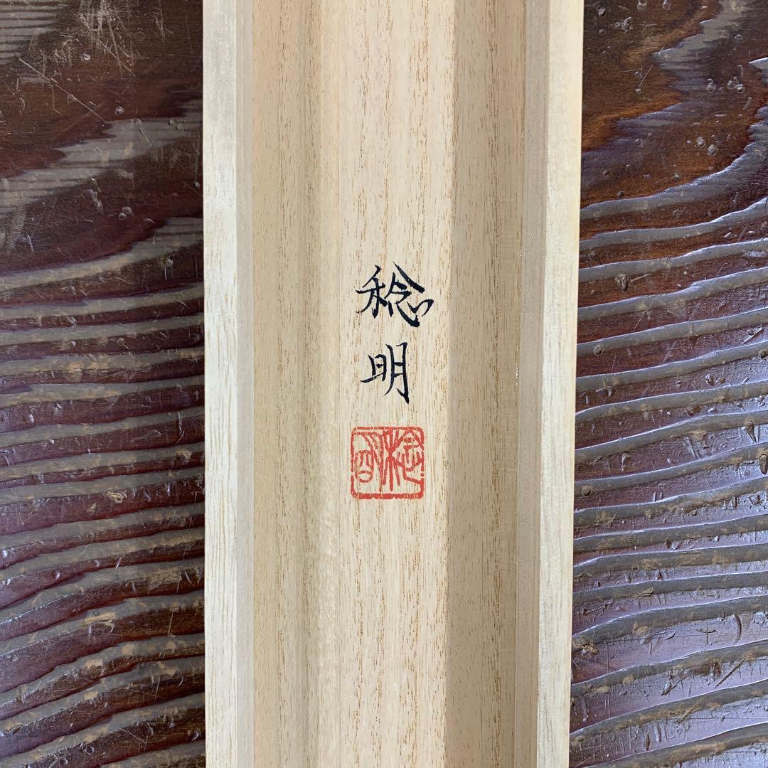 美品 掛け軸 島田稔明作 富士桜図 共箱 二重箱 縁起物
