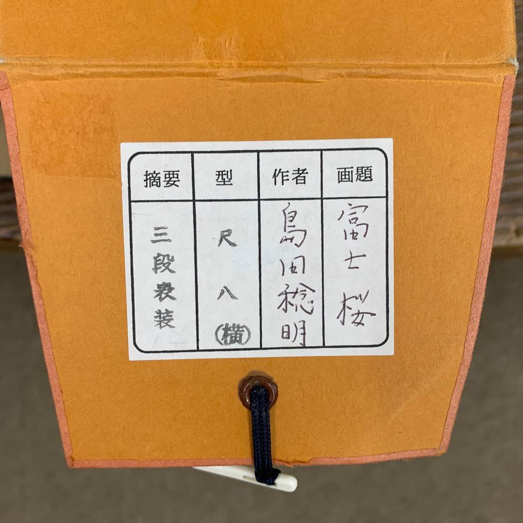 美品 掛け軸 島田稔明作 富士桜図 共箱 二重箱 縁起物