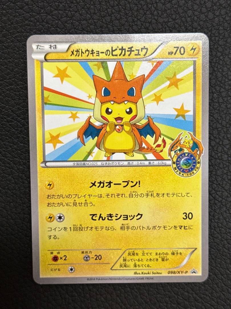 メガトウキョーのピカチュウ【098/XY-P】