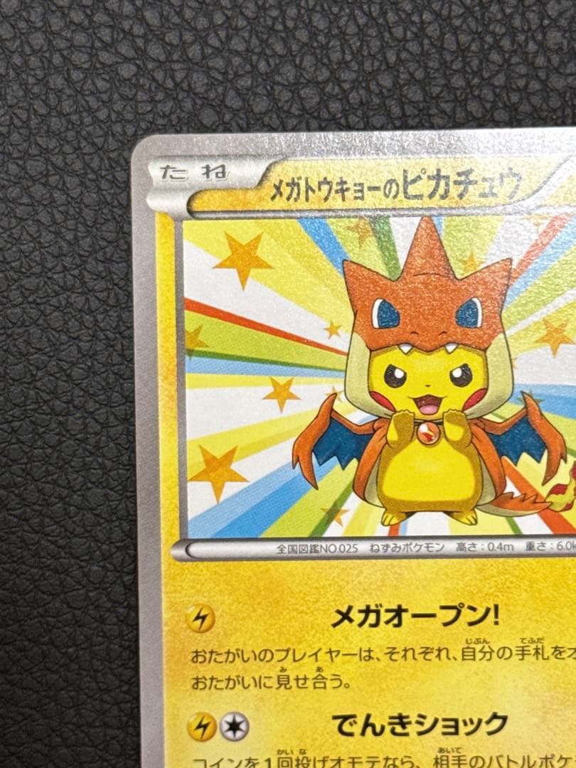 メガトウキョーのピカチュウ【098/XY-P】