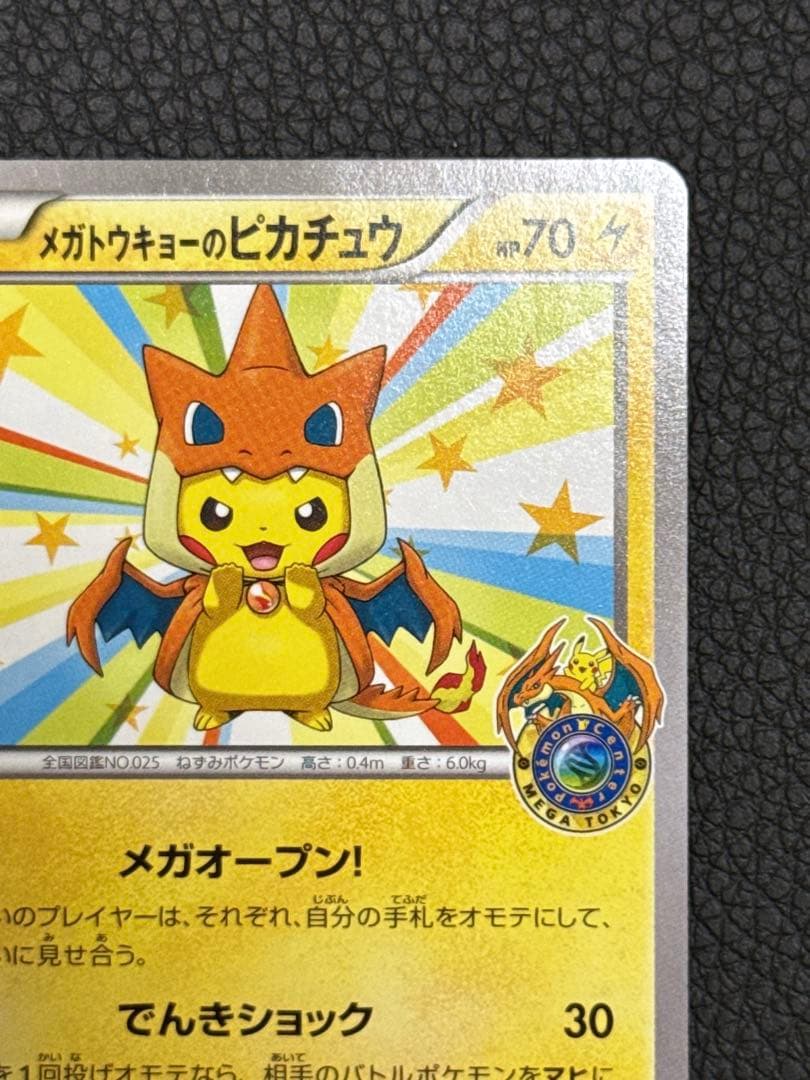 メガトウキョーのピカチュウ【098/XY-P】