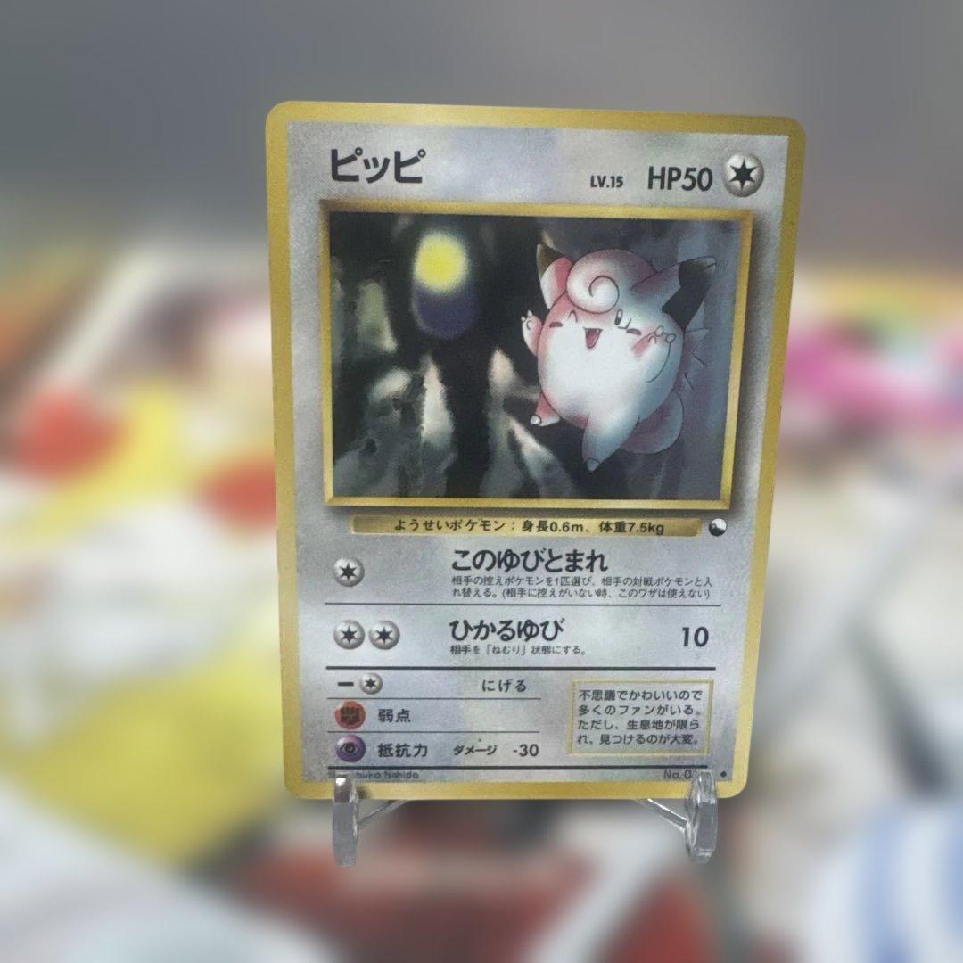 希少　旧裏　美品　拡張シート　ポケモンカード ピッピ HP50 LV.15