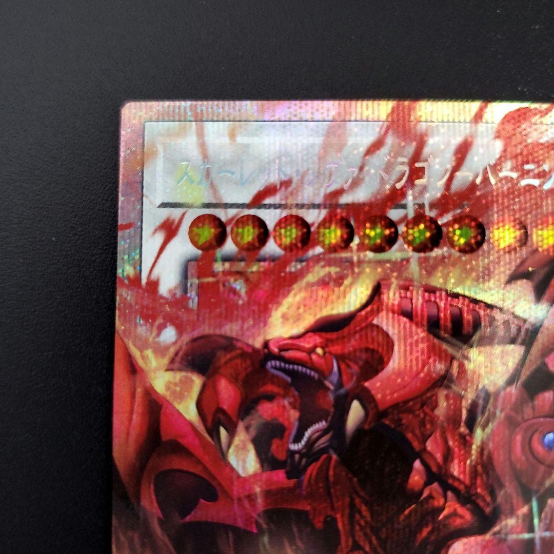 ★遊戯王　スカーレッド•ノヴァ•ドラゴン-バーニング•ソウル★プリズマ