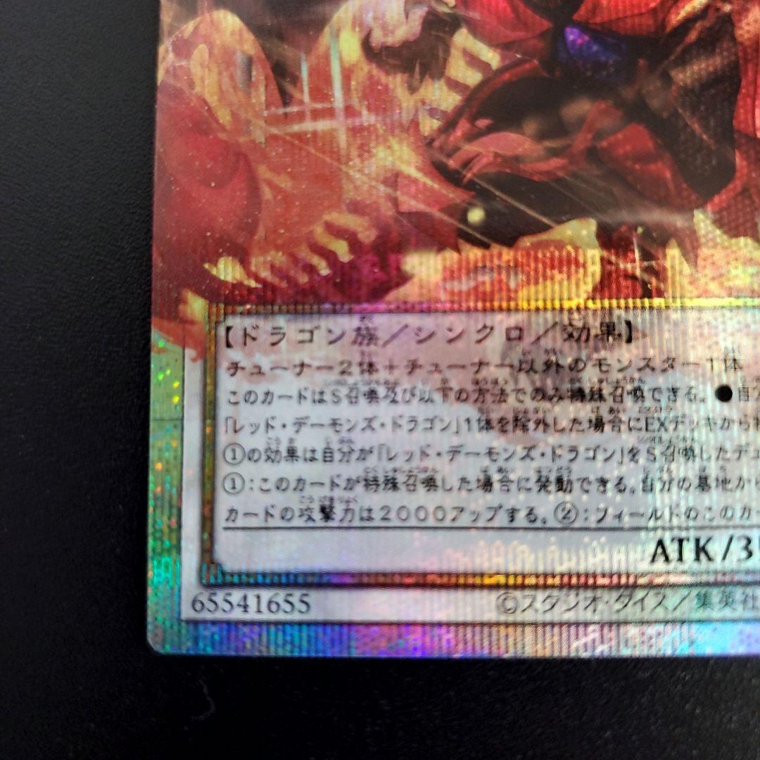 ★遊戯王　スカーレッド•ノヴァ•ドラゴン-バーニング•ソウル★プリズマ