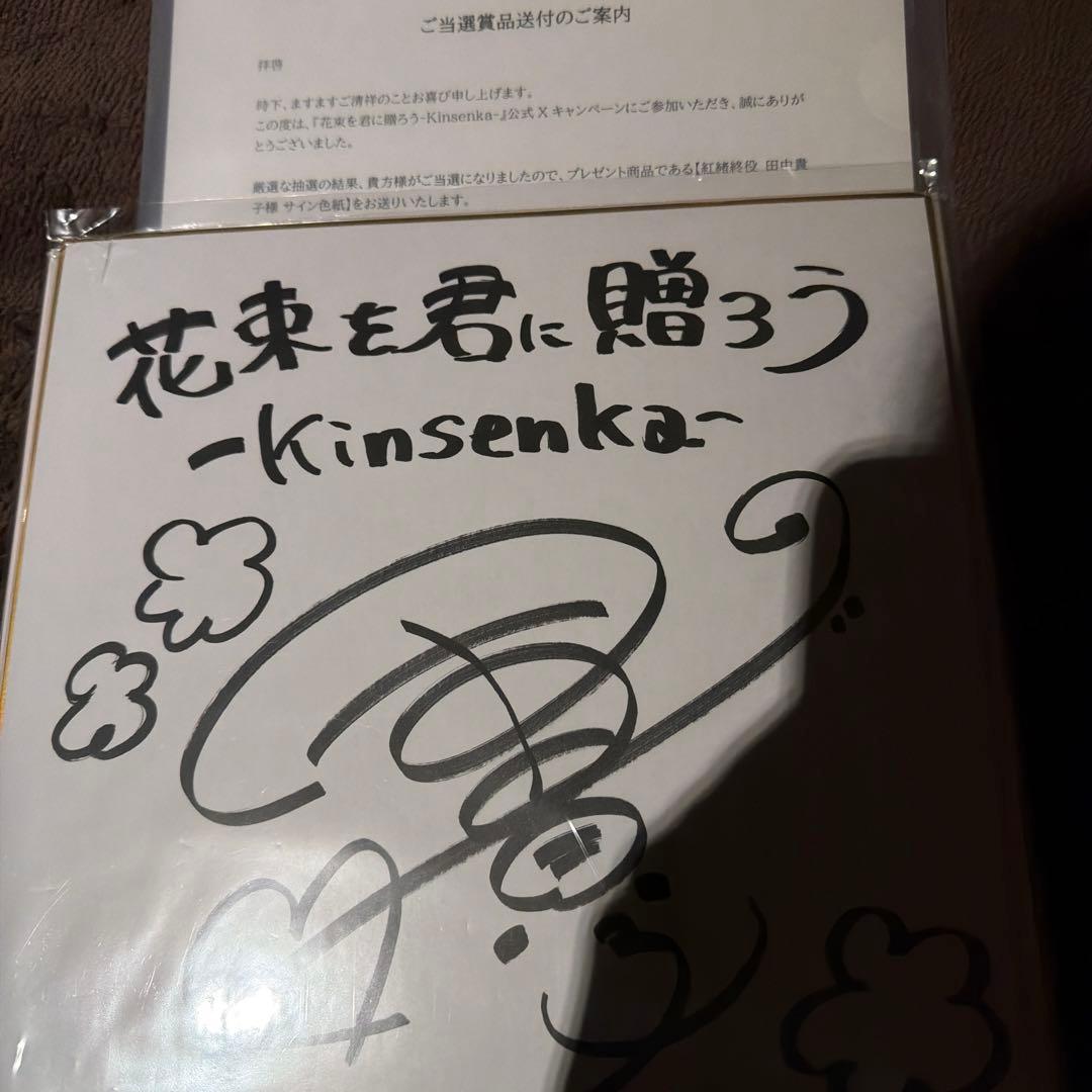 売却　花束を君に贈ろう　サイン色紙　田中貴子　直筆　当選品　小柳香穂　わたなれ