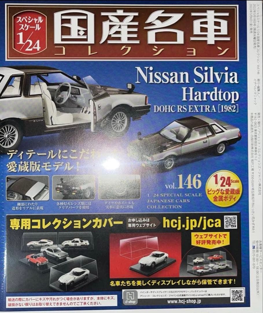1/24 国産名車コレクション　日産シルビア ハードトップ