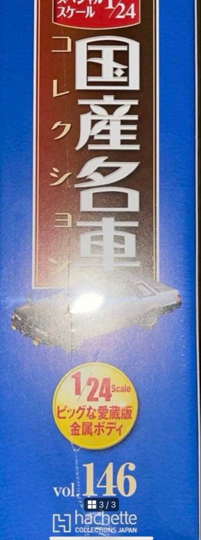 1/24 国産名車コレクション　日産シルビア ハードトップ