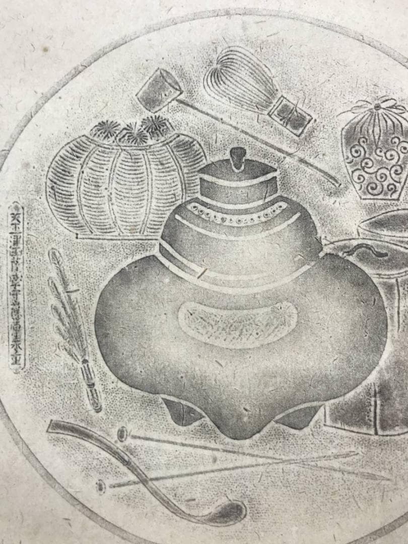 【複製】鏡阿弥/茶道具図/釜/印刷版画/掛軸/名家伝来/AB-991
