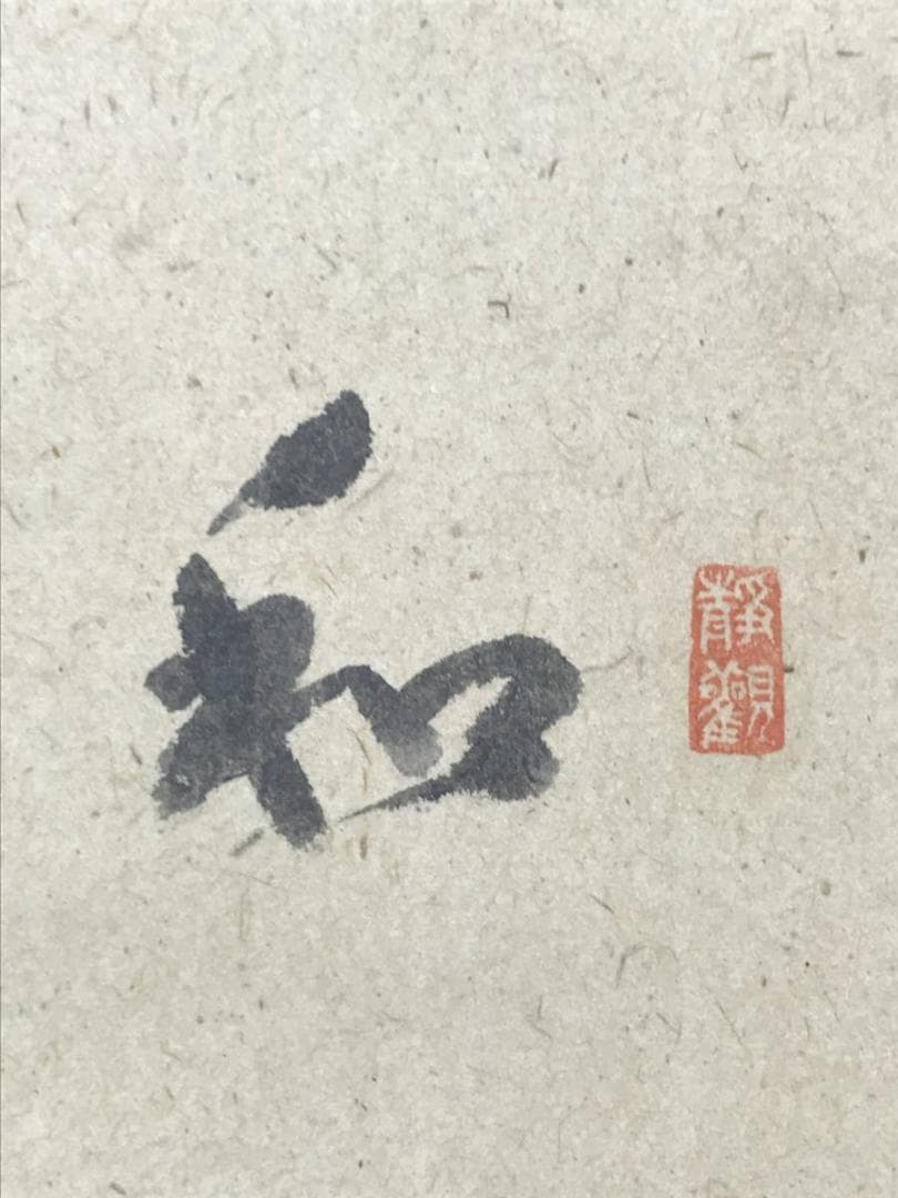 【複製】鏡阿弥/茶道具図/釜/印刷版画/掛軸/名家伝来/AB-991