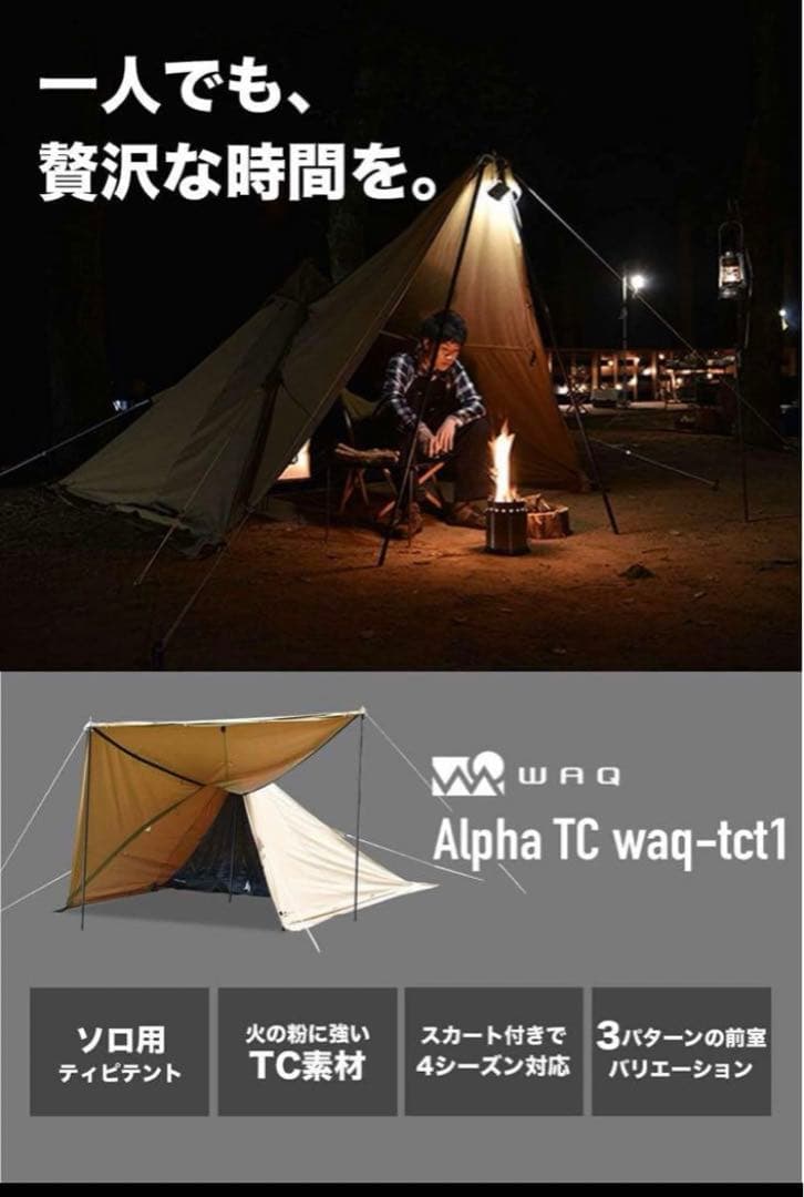 WAQ（ワック）ソロ用ワンポールテント