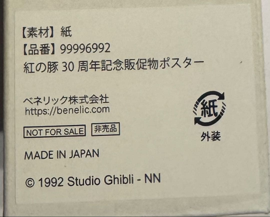 非売品 どんぐり共和国 紅の豚 30周年 ポスター 未開封 ジブリ