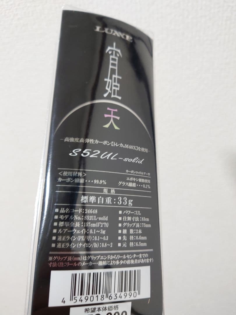 【美品】LUXXE 宵姫 天 S52UL-solid