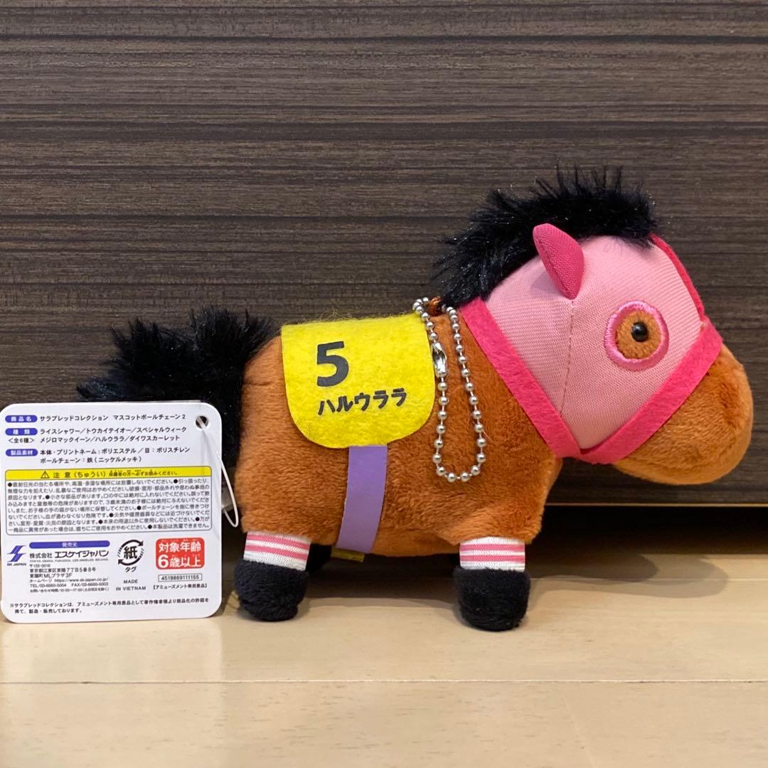ハルウララ サラブレッドコレクション マスコットボールチェーン 競馬 ウマ娘