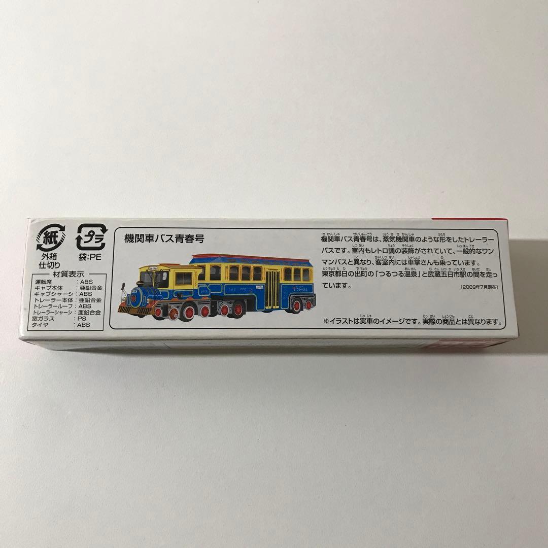 【未開封品】廃盤品 ロングトミカ 138 機関車バス青春号