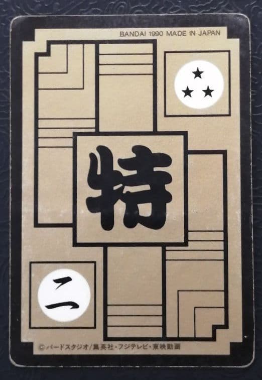ドラゴンボールカードダス　初版B-②カメハウスの仲間